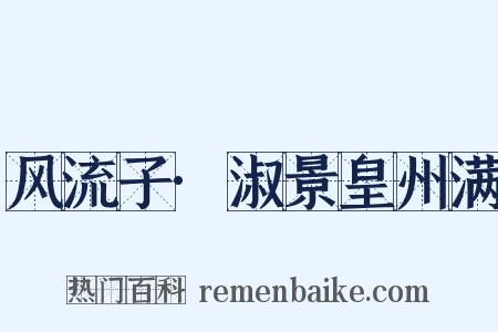 风流子·淑景皇州满是什么意思的图片